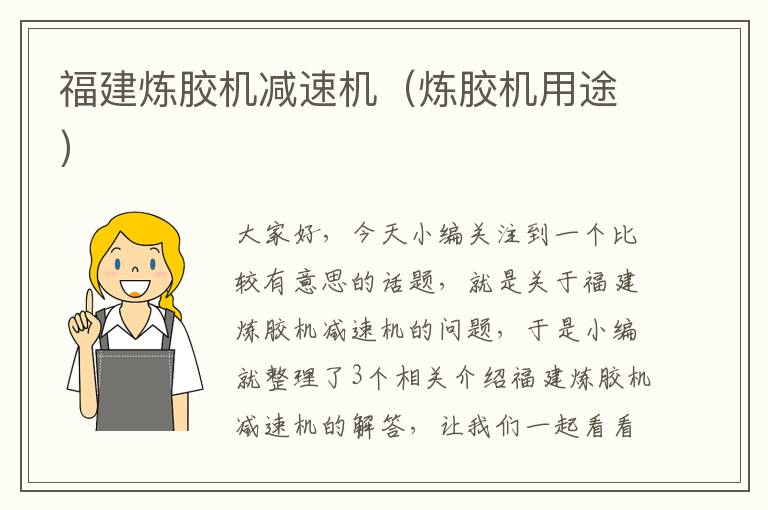 福建炼胶机减速机(炼胶机用途)