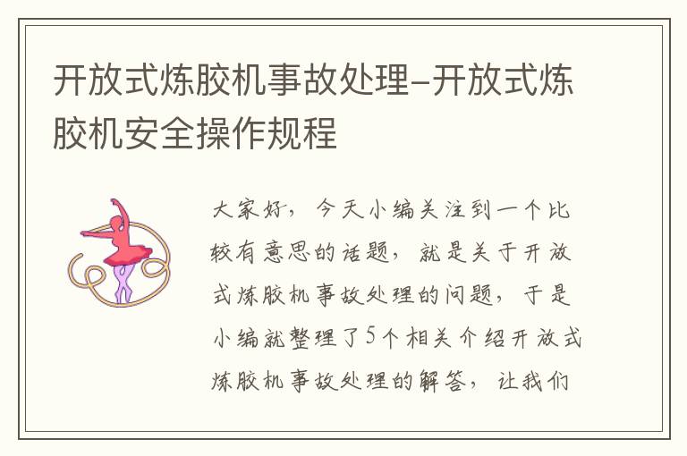 开放式炼胶机事故处理-开放式炼胶机安全操作规程