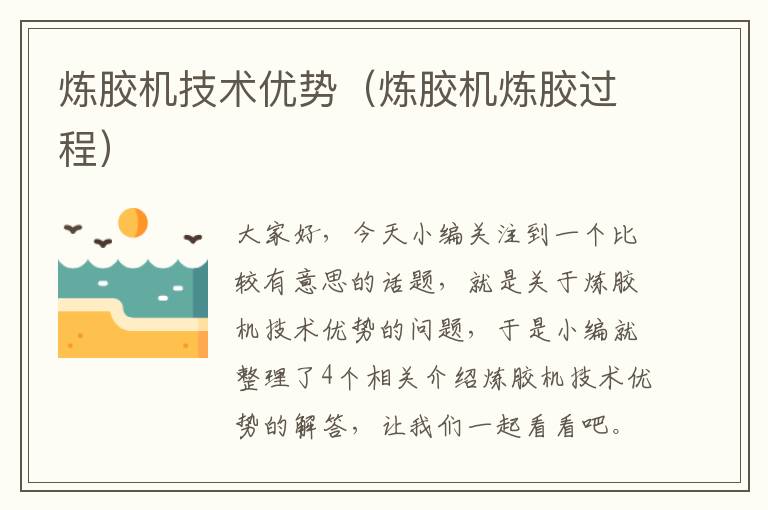 炼胶机技术优势(炼胶机炼胶过程)
