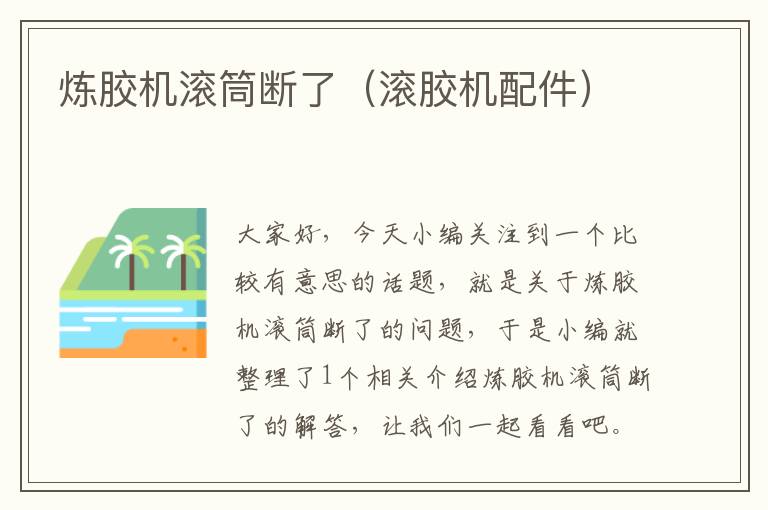 炼胶机滚筒断了(滚胶机配件)