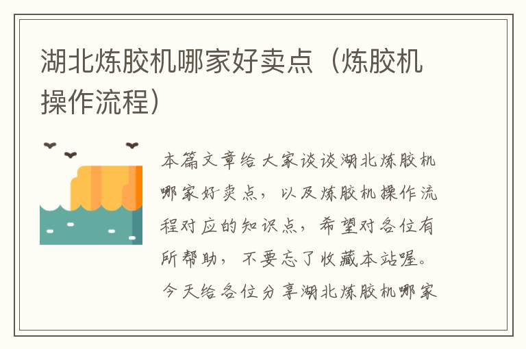 湖北炼胶机哪家好卖点(炼胶机操作流程)