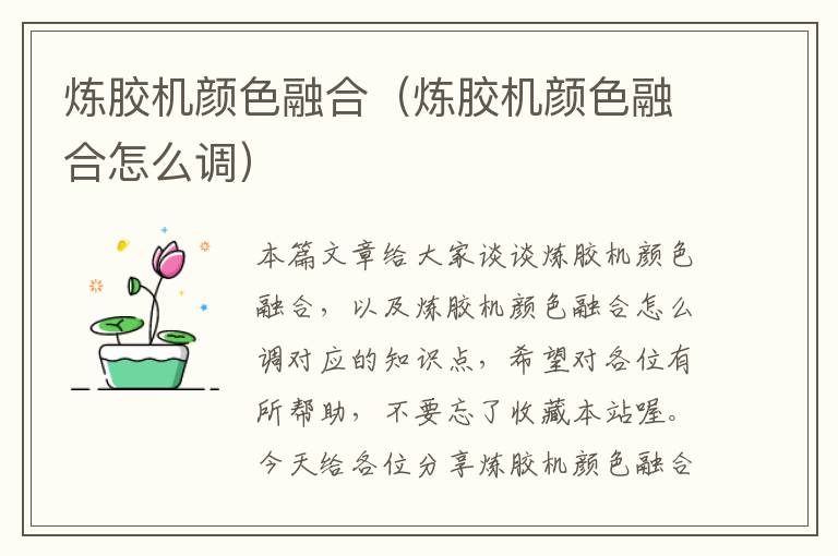 炼胶机颜色融合(炼胶机颜色融合怎么调)