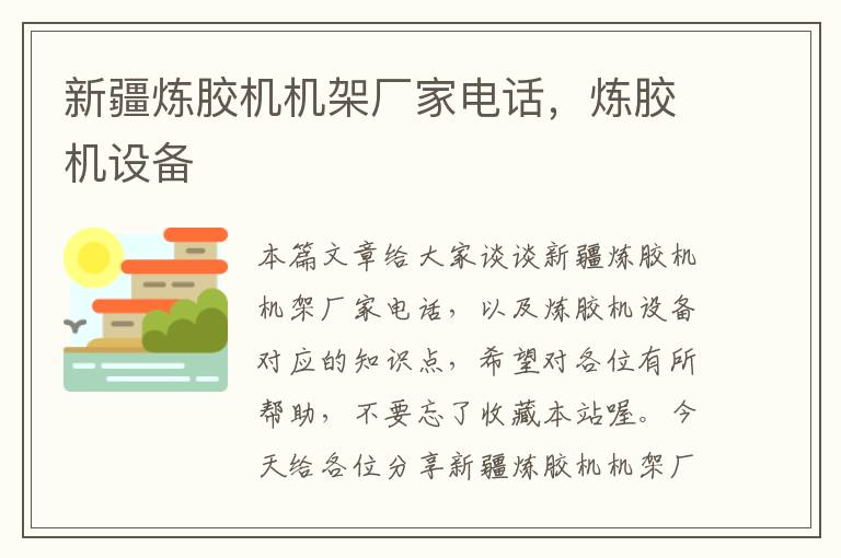 新疆炼胶机机架厂家电话,炼胶机设备