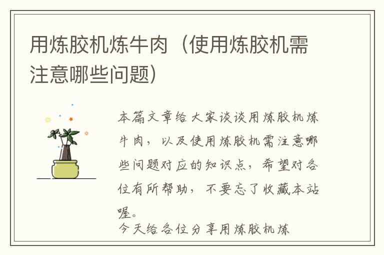用炼胶机炼牛肉(使用炼胶机需注意哪些问题)
