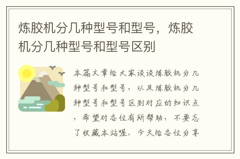 炼胶机分几种型号和型号,炼胶机分几种型号和型号区别