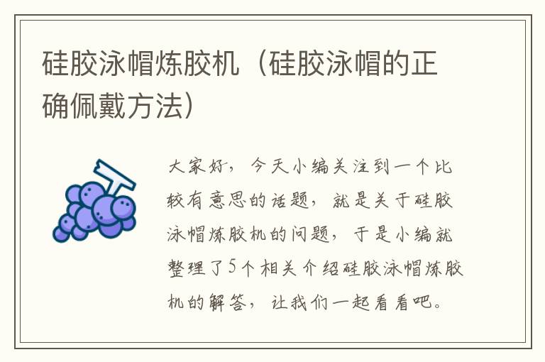 硅胶泳帽炼胶机(硅胶泳帽的正确佩戴方法)