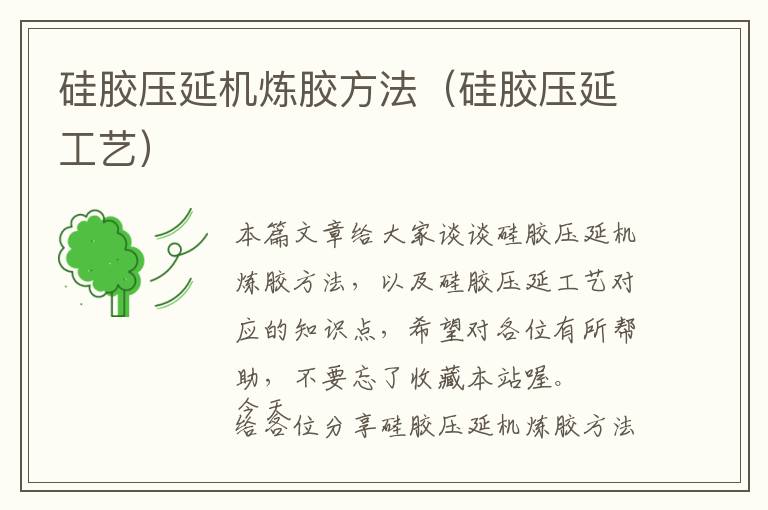硅胶压延机炼胶方法(硅胶压延工艺)