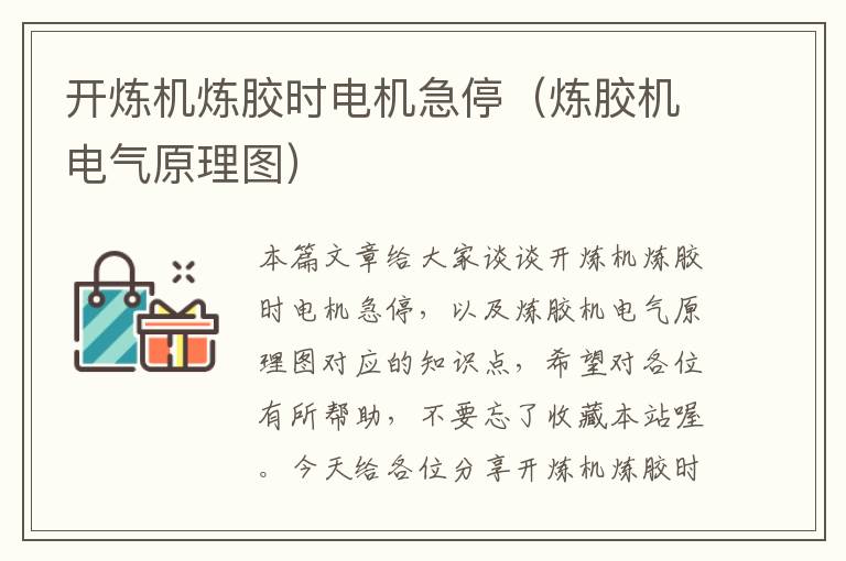 开炼机炼胶时电机急停(炼胶机电气原理图)