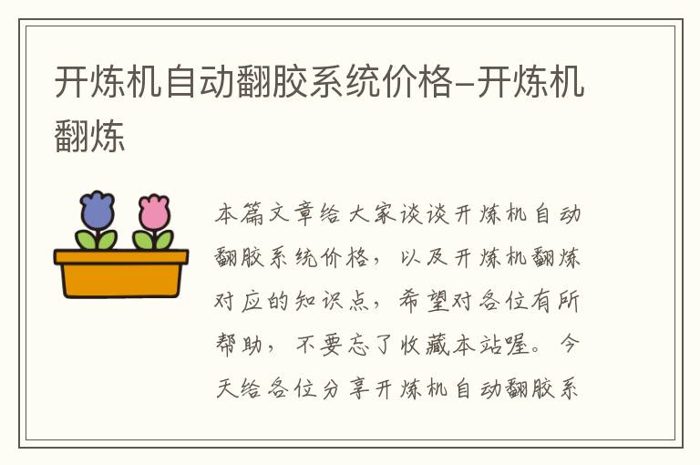开炼机自动翻胶系统价格-开炼机翻炼