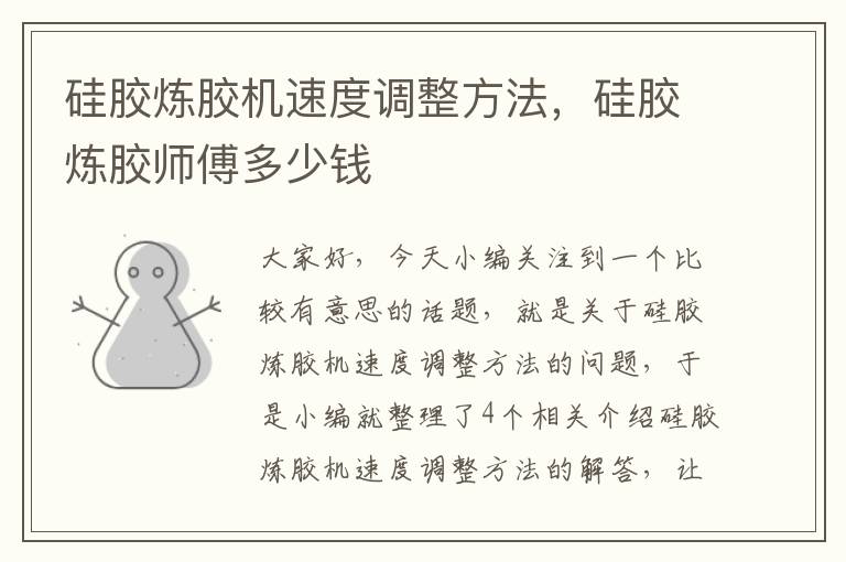 硅胶炼胶机速度调整方法,硅胶炼胶师傅多少钱