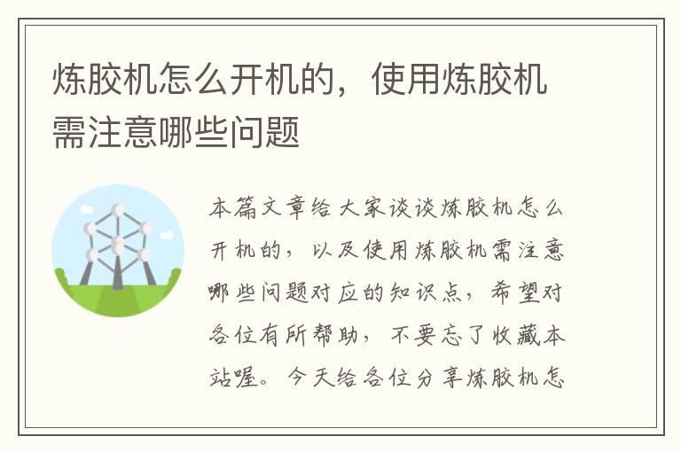 炼胶机怎么开机的，使用炼胶机需注意哪些问题