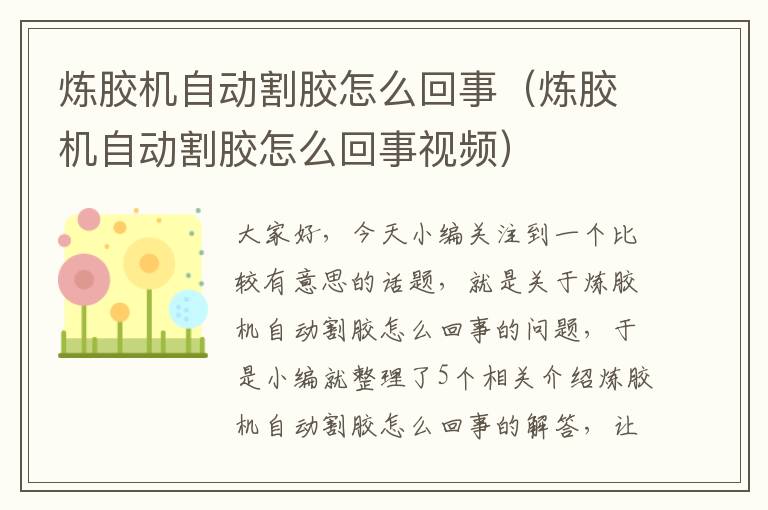 炼胶机自动割胶怎么回事(炼胶机自动割胶怎么回事视频)