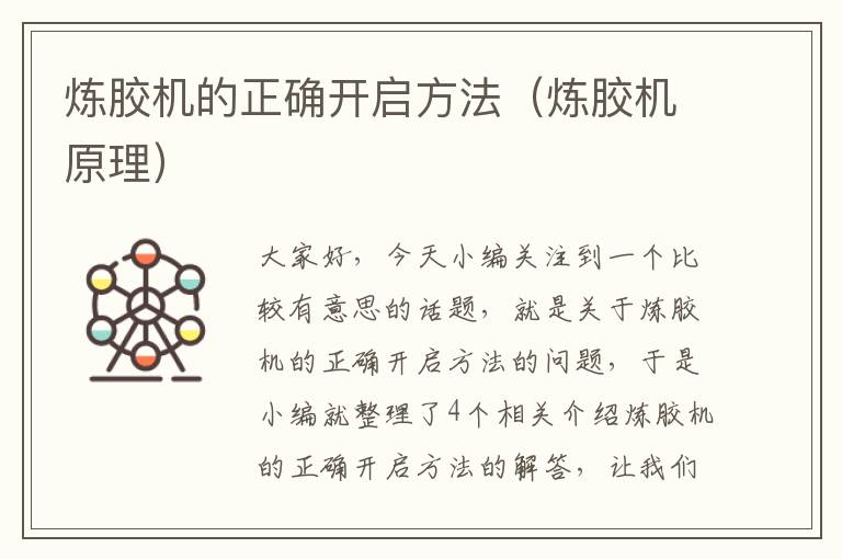炼胶机的正确开启方法(炼胶机原理)