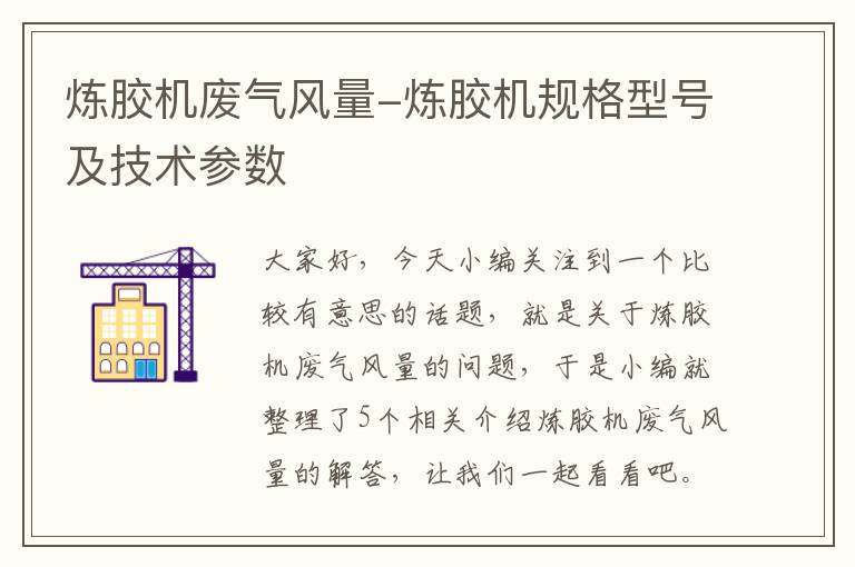 炼胶机废气风量-炼胶机规格型号及技术参数