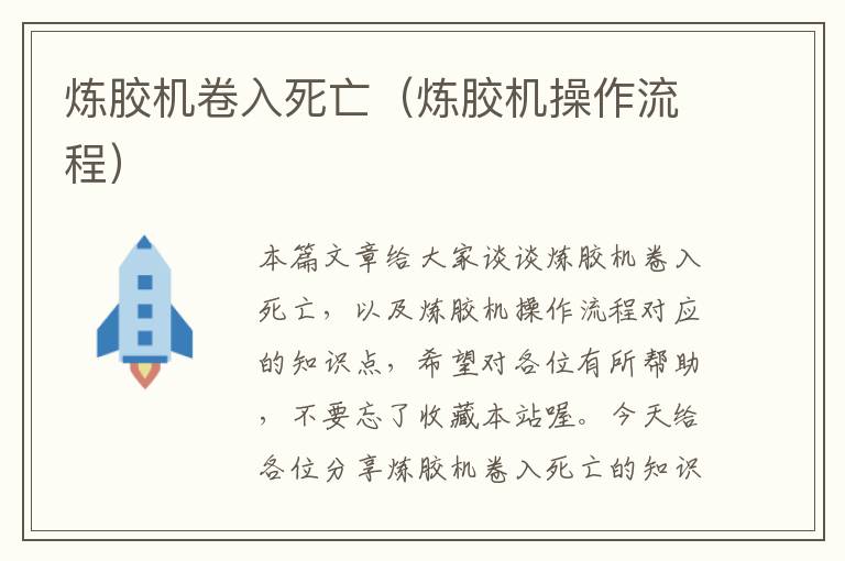 炼胶机卷入死亡(炼胶机操作流程)