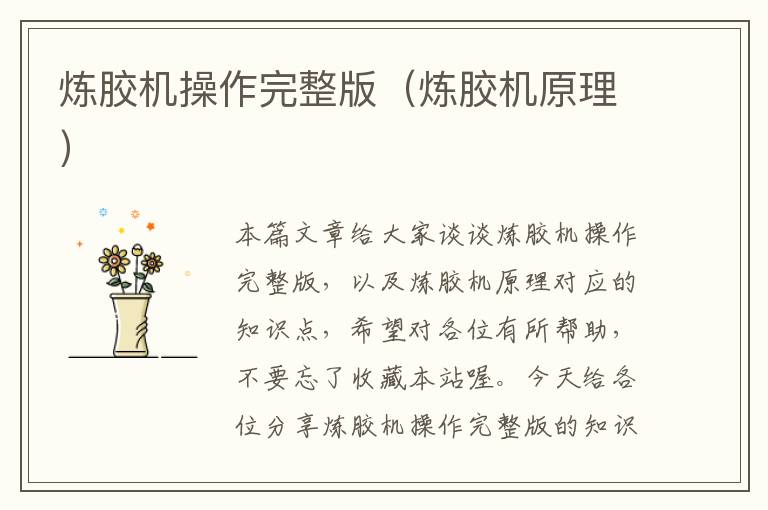 炼胶机操作完整版(炼胶机原理)