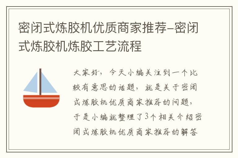 密闭式炼胶机优质商家推荐-密闭式炼胶机炼胶工艺流程