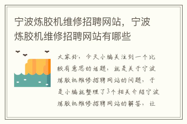 宁波炼胶机维修招聘网站,宁波炼胶机维修招聘网站有哪些