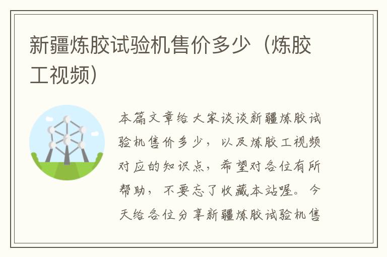 新疆炼胶试验机售价多少(炼胶工视频)