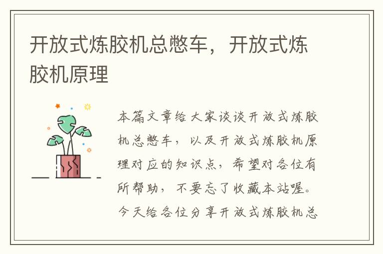 开放式炼胶机总憋车,开放式炼胶机原理