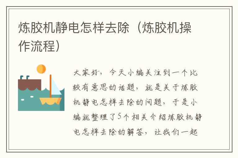 炼胶机静电怎样去除(炼胶机操作流程)