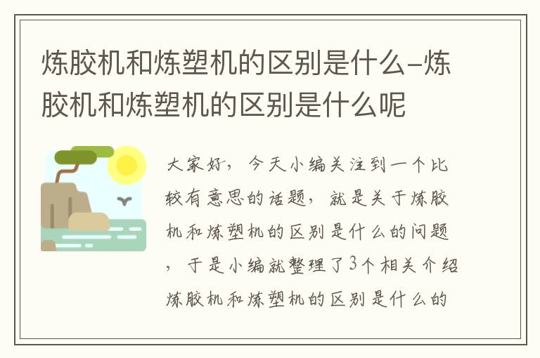 炼胶机和炼塑机的区别是什么-炼胶机和炼塑机的区别是什么呢