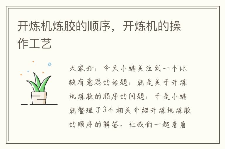 开炼机炼胶的顺序,开炼机的操作工艺