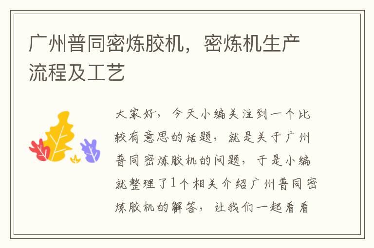 广州普同密炼胶机,密炼机生产流程及工艺