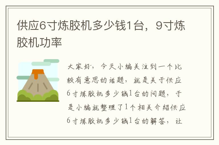 供应6寸炼胶机多少钱1台,9寸炼胶机功率
