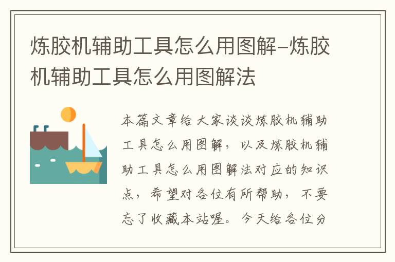 炼胶机辅助工具怎么用图解-炼胶机辅助工具怎么用图解法
