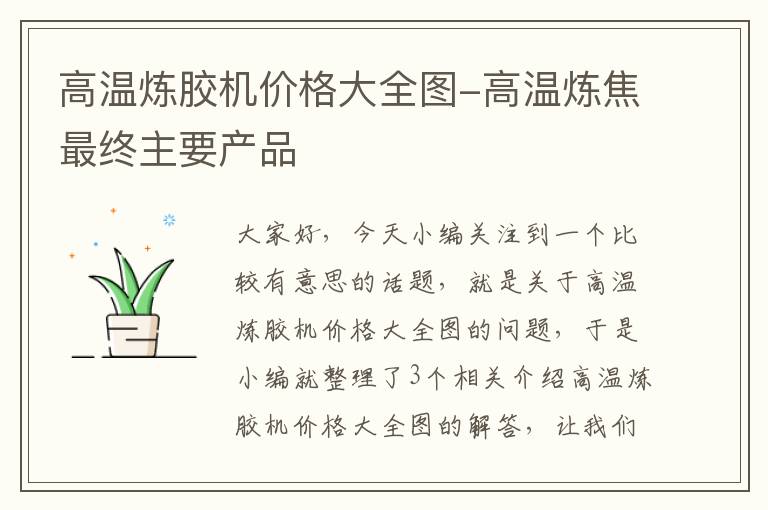 高温炼胶机价格大全图-高温炼焦最终主要产品