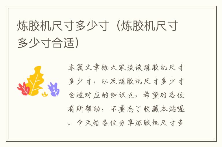 炼胶机尺寸多少寸(炼胶机尺寸多少寸合适)