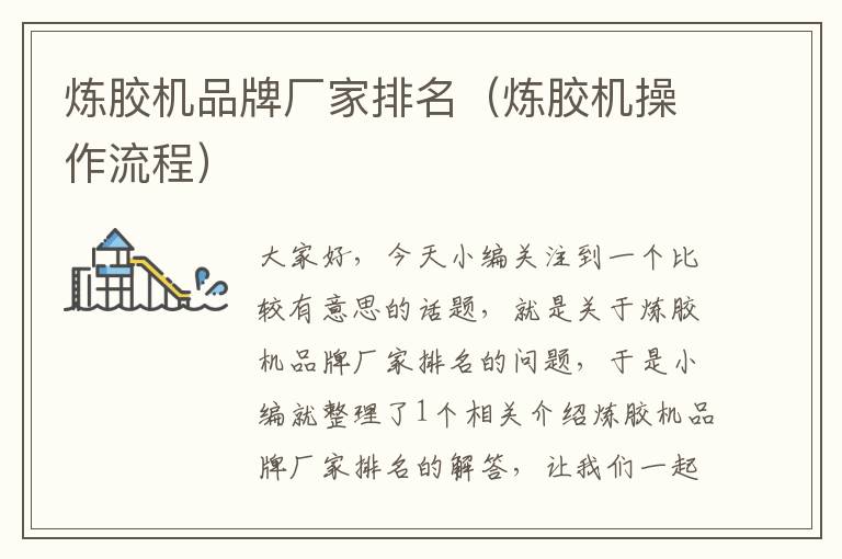 炼胶机品牌厂家排名(炼胶机操作流程)