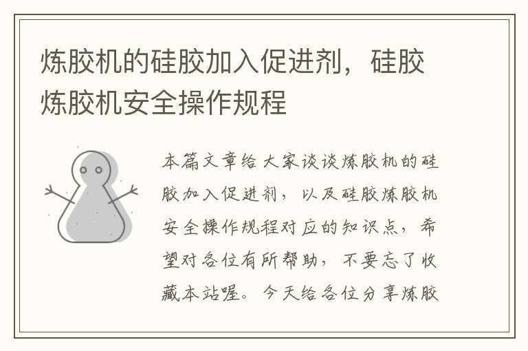 炼胶机的硅胶加入促进剂,硅胶炼胶机安全操作规程