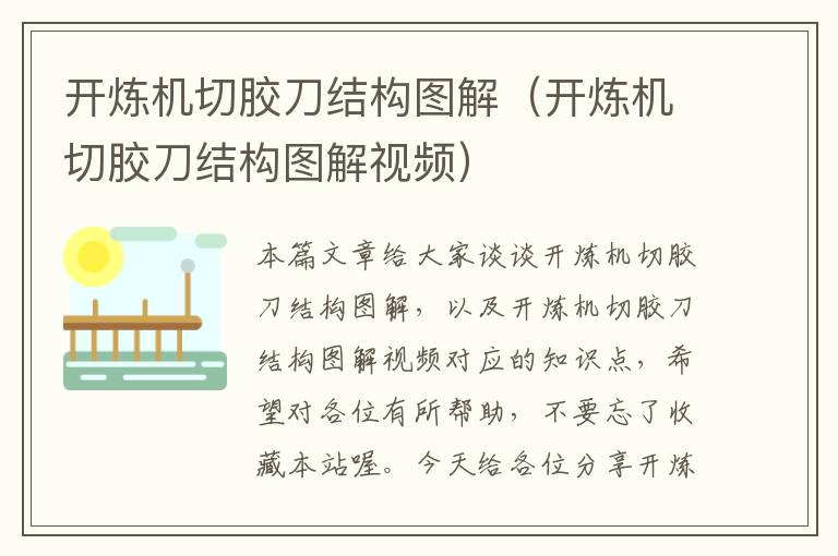 开炼机切胶刀结构图解(开炼机切胶刀结构图解视频)