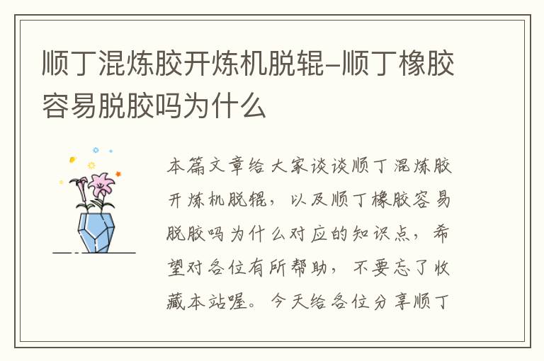 顺丁混炼胶开炼机脱辊-顺丁橡胶容易脱胶吗为什么