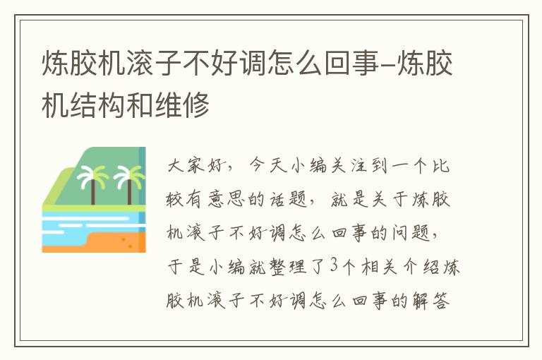 炼胶机滚子不好调怎么回事-炼胶机结构和维修