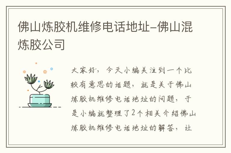 佛山炼胶机维修电话地址-佛山混炼胶公司