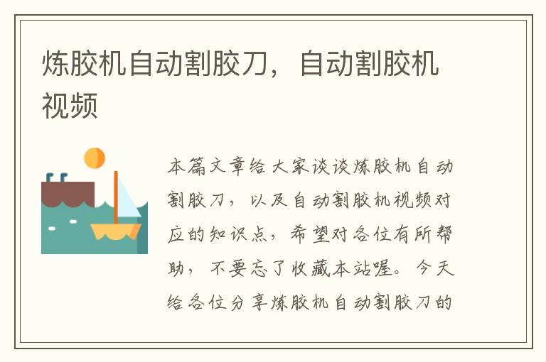 炼胶机自动割胶刀,自动割胶机视频