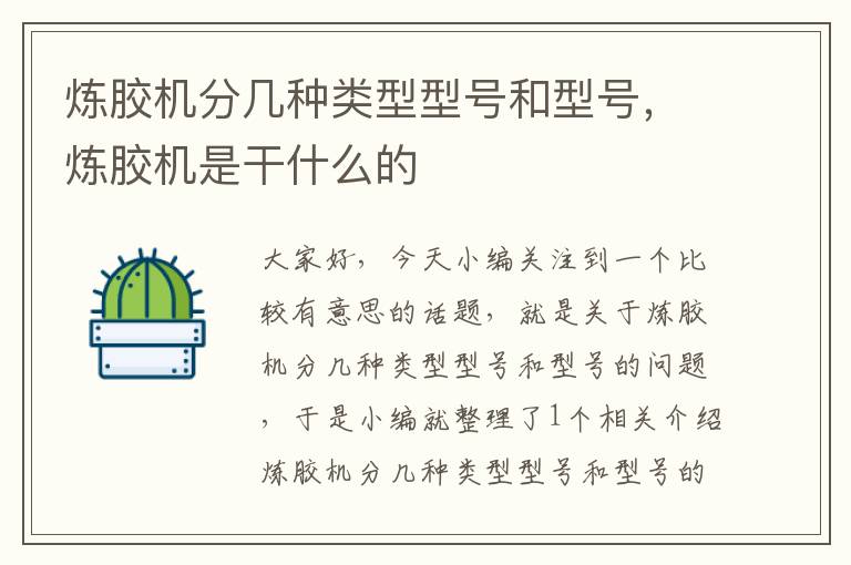 炼胶机分几种类型型号和型号,炼胶机是干什么的