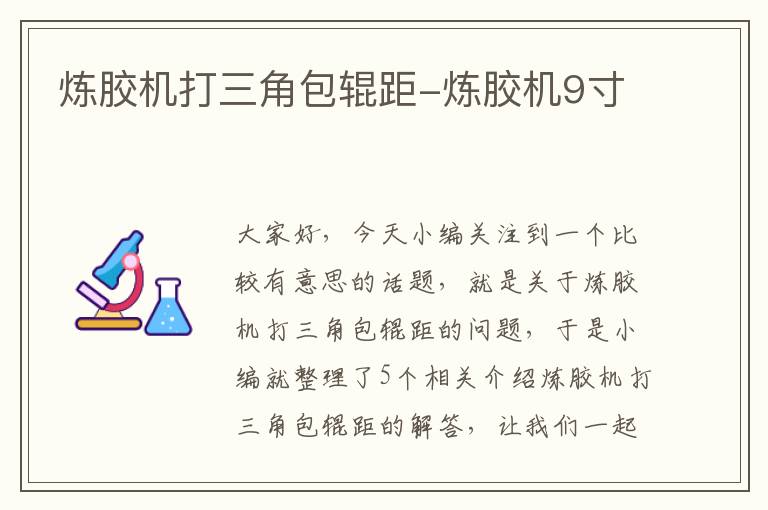 炼胶机打三角包辊距-炼胶机9寸
