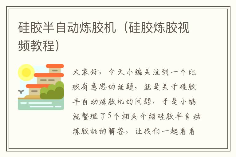 硅胶半自动炼胶机(硅胶炼胶视频教程)