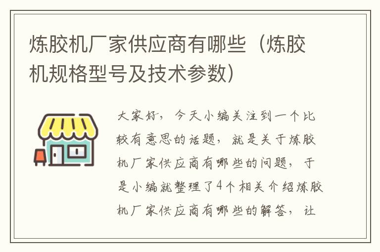 炼胶机厂家供应商有哪些(炼胶机规格型号及技术参数)