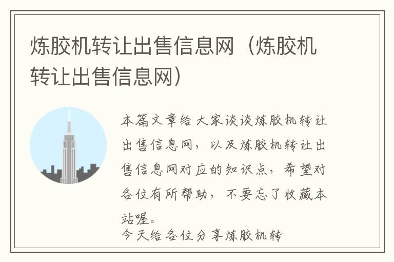 炼胶机转让出售信息网(炼胶机转让出售信息网)