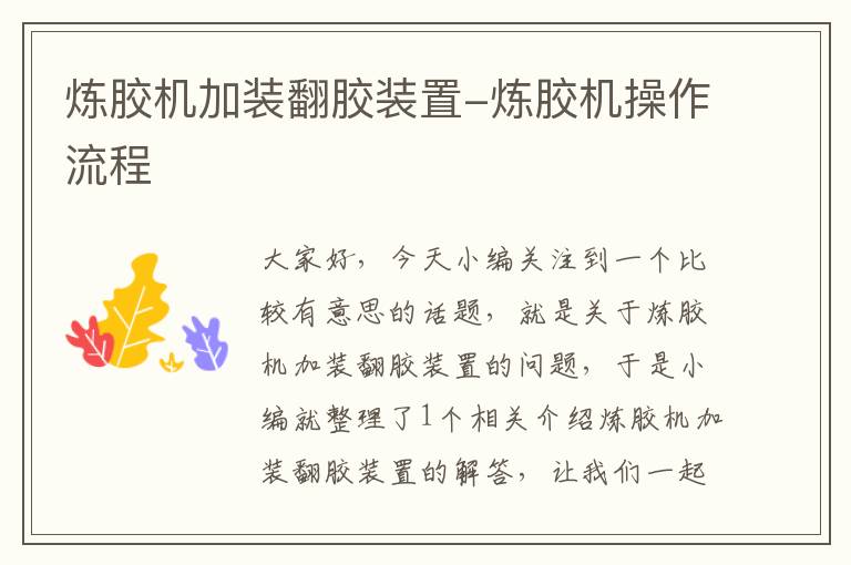 炼胶机加装翻胶装置-炼胶机操作流程