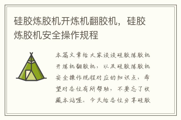 硅胶炼胶机开炼机翻胶机,硅胶炼胶机安全操作规程