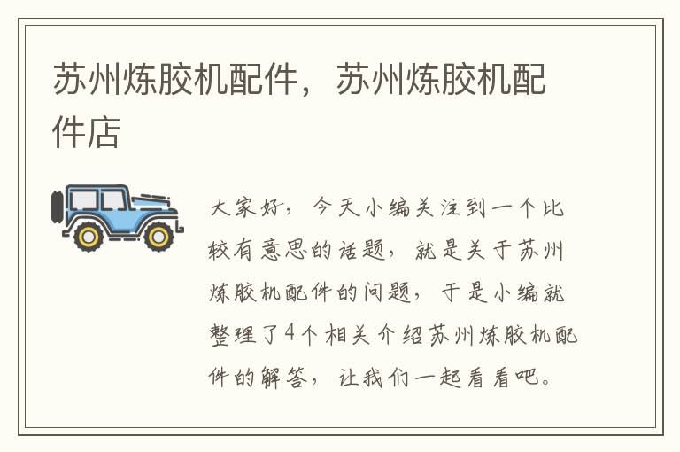 苏州炼胶机配件,苏州炼胶机配件店