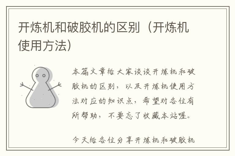 开炼机和破胶机的区别(开炼机使用方法)