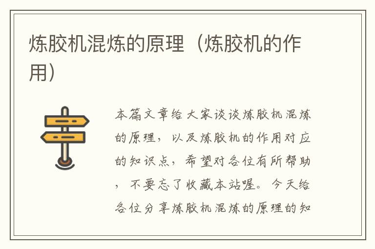 炼胶机混炼的原理(炼胶机的作用)