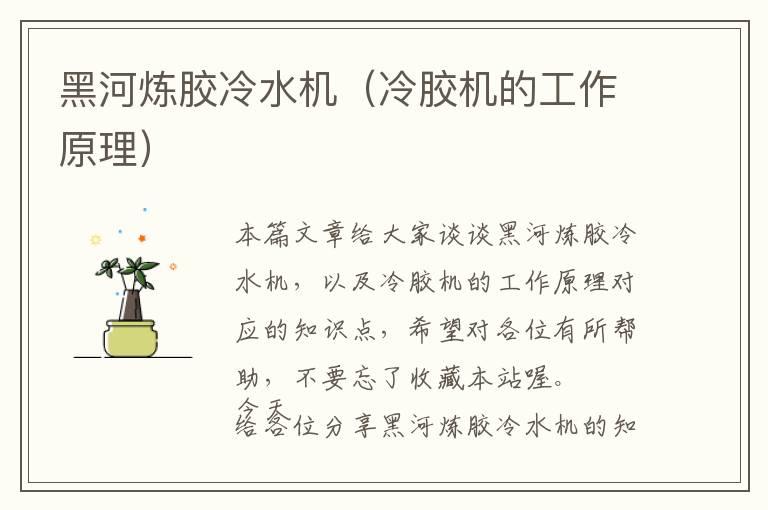 黑河炼胶冷水机(冷胶机的工作原理)